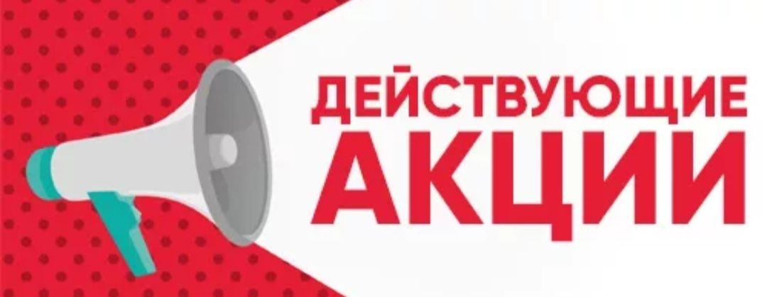 АКЦИИ